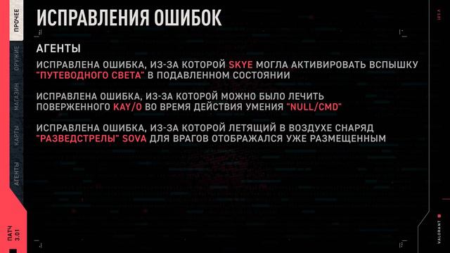VALORANT — список изменений патча 3.01 смотреть онлайн