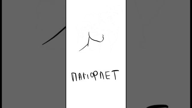 Памфлет смотреть онлайн