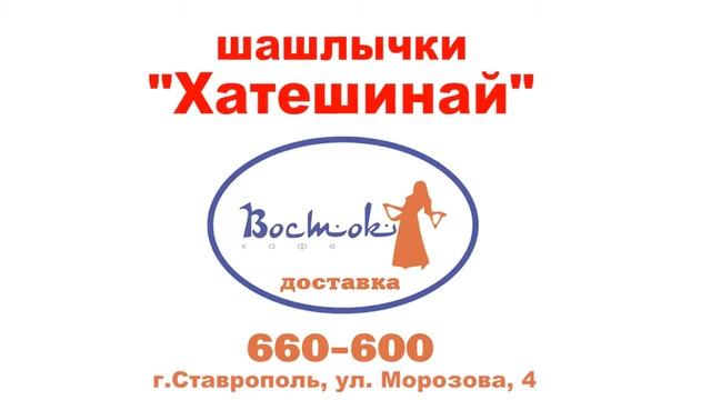 ДОСТАВКА ЕДЫ СТАВРОПОЛЬ от кафе ВОСТОК ул Морозова 4 ШАШЛЫК ВКУСНЫЕ НОВОСТИ ЕДЫ СТАВРОПОЛЯ ШАШЛЫЧК смотреть онлайн