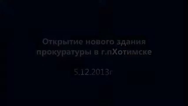Открытие здания прокуратуры в Хотимске 2013 смотреть онлайн