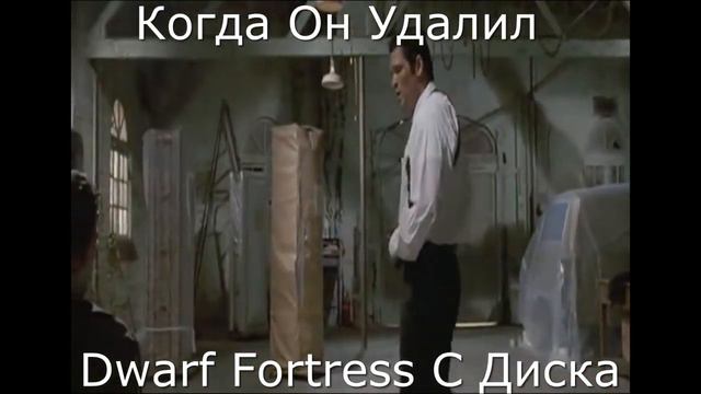 Когда Он Удалил Dwarf Fortress С Диска. Аморальный мем №3 смотреть онлайн