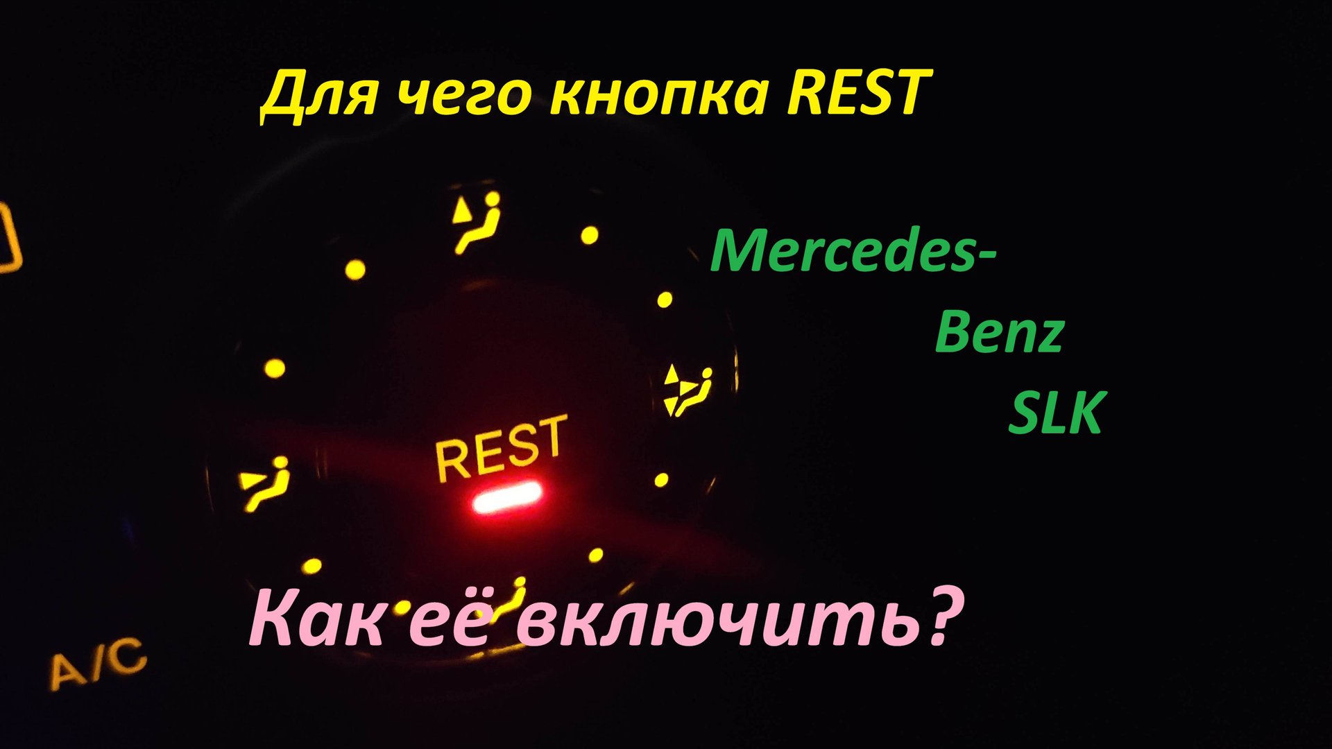 для чего кнопка REST на Mercedes-Benz смотреть онлайн