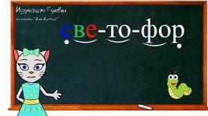 🎓 Урок 32  Учим букву Ф, читаем слоги, слова и предложения вместе с кисой Алисо online video cutter