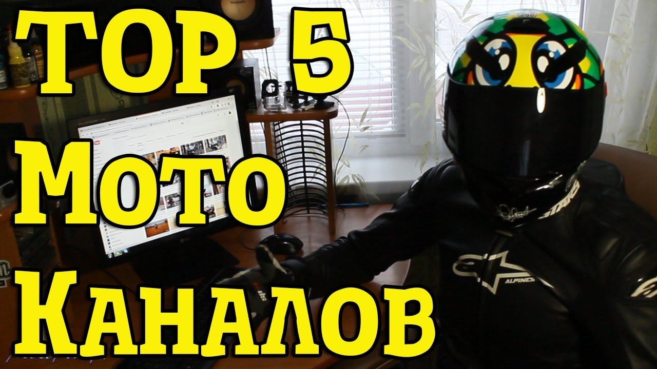 TOP 5 МОТО КАНАЛОВ смотреть онлайн