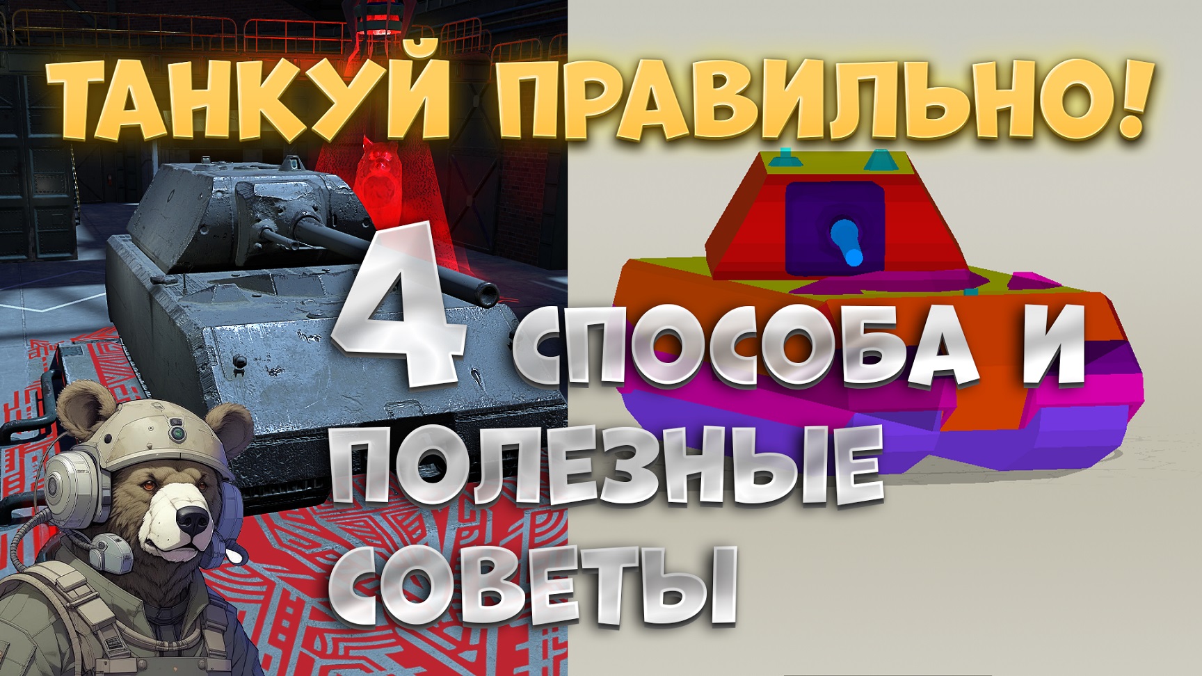 ПРАВИЛЬНО танкуй!!! И всё о броне в Tanks Blitz смотреть онлайн