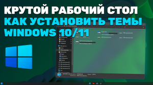 КРУТОЙ РАБОЧИЙ СТОЛ! КАК УСТАНОВИТЬ ТЕМЫ В WINDOWS 10/11???