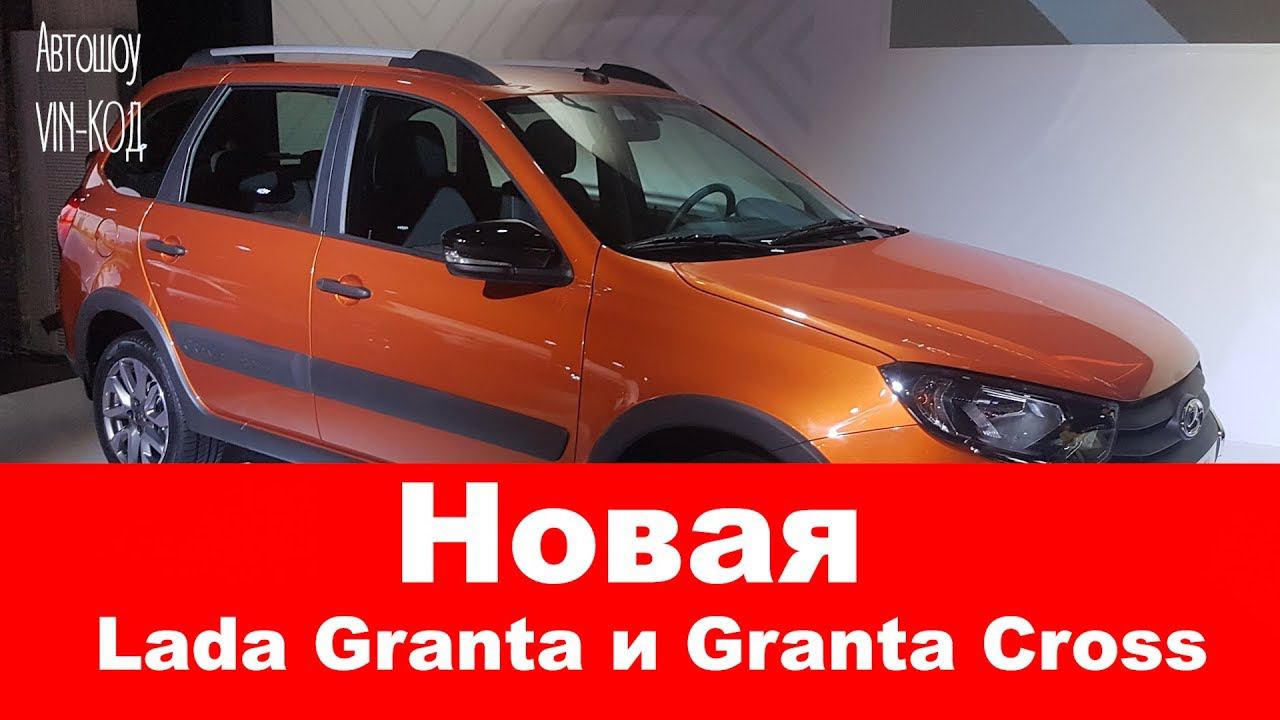 Новая Lada Granta и Granta Cross 2018 смотреть онлайн