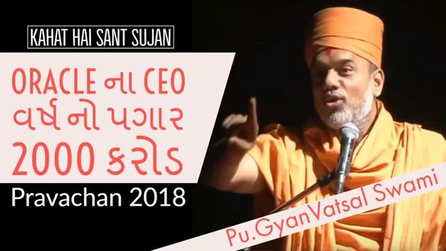 Baps 2018 Oracle Na Ceo No Varsh No Pagar 2000 Crore Pu Gyanvatsal Swami смотреть онлайн