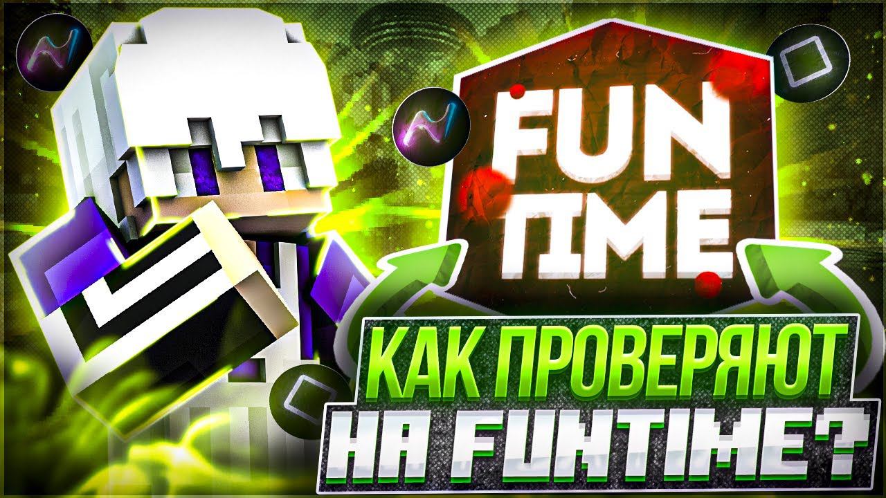КАК МОДЕРЫ ПРОВЕРЯЮТ НА FUNTIME? | Часть 1