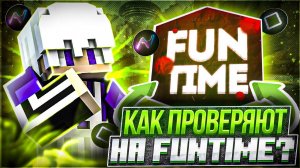 КАК МОДЕРЫ ПРОВЕРЯЮТ НА FUNTIME? | Часть 1