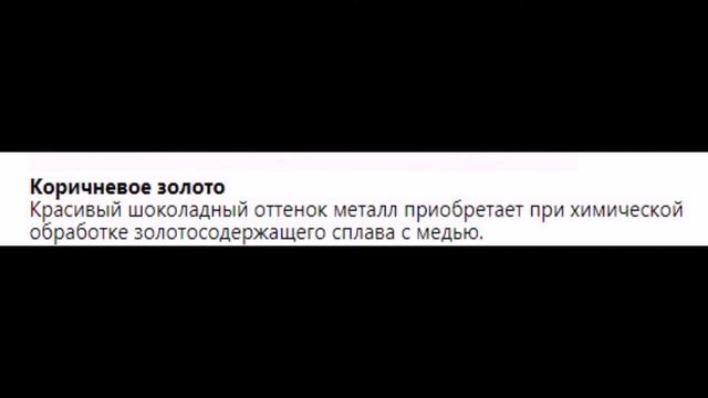 Оттенки Золота / Красное / Жёлтое / Белое / Коричневое / Зелёное / Синее / Лиловое / Чёрное золото смотреть онлайн