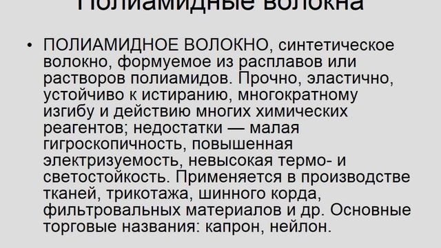 Химические волокна смотреть онлайн