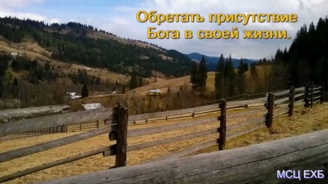 "Обретать присутствие Бога в своей жизни". А. Н. Оскаленко. Проповедь. МСЦ ЕХБ. смотреть онлайн