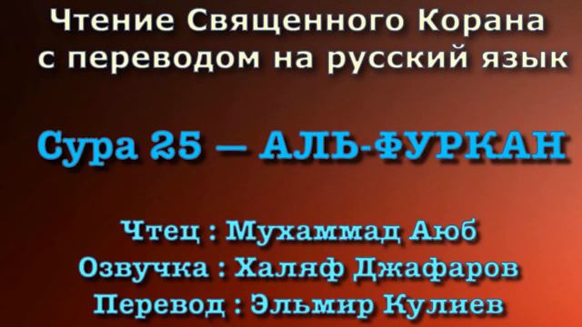 Сура 25 — АЛЬ ФУРКАН - Мухаммад Аюб ( с переводом) смотреть онлайн
