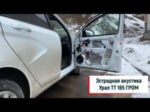 Замена штатной акустики Lada Vesta на УРАЛ ТТ ГРОМ. Звучание УРАЛ ТТ ГРОМ