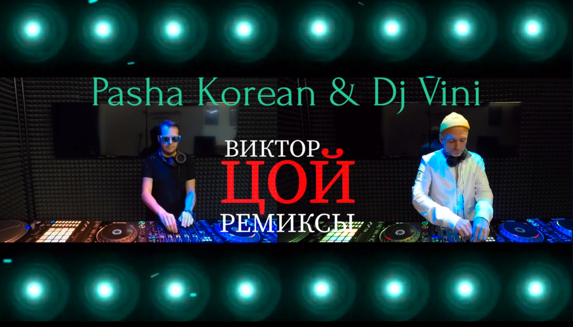 Pasha Korean & Dj Vini & ВИКТОР ЦОЙ ремиксы смотреть онлайн
