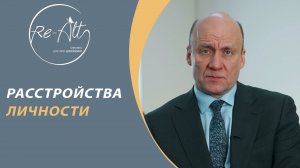 Расстройства личности