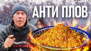 ЛЕНИВЫЙ ПЛОВ в КАЗАНЕ