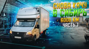 Снова едем в Сибирь 6000 км. Дальнобой на газели. часть.1 #дальнобойщик #газельнекст
