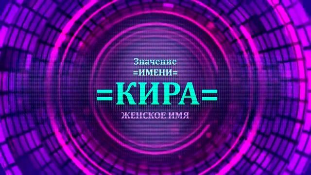 Значение имени Кира - Тайна имени смотреть онлайн