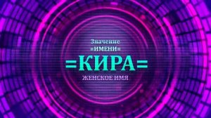 Значение имени Кира - Тайна имени