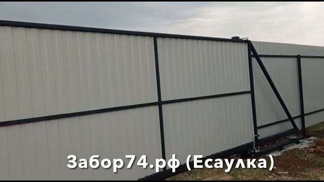 Забор и откатные ворота в Есаулке, Челябинск смотреть онлайн