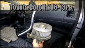 Как заменить мотор печки Toyota Corolla 2006-2013 год