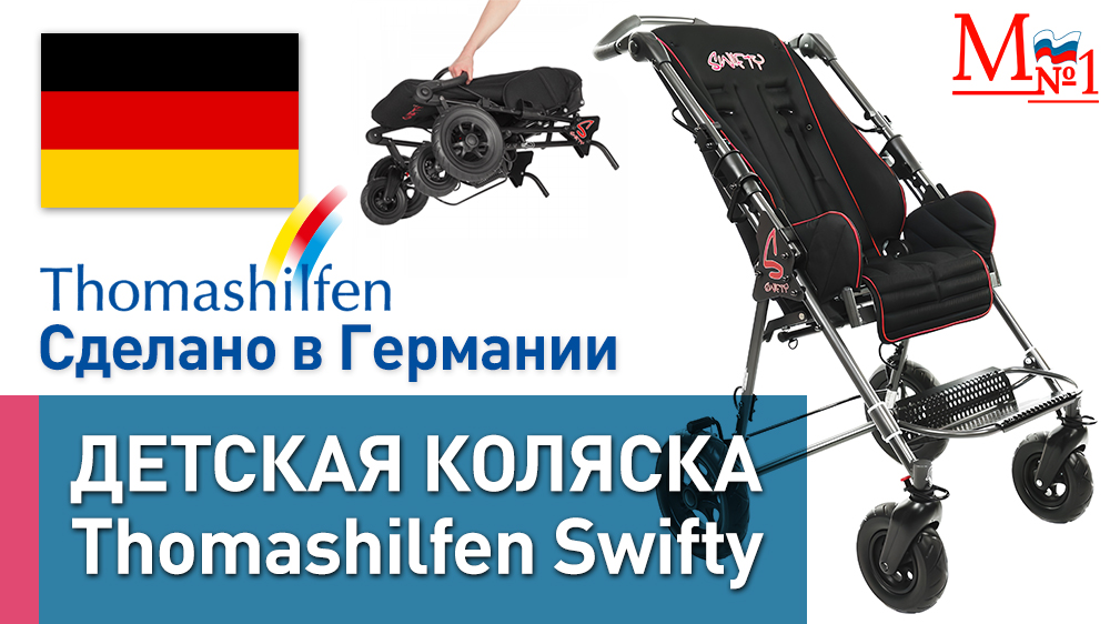 Инвалидная коляска для детей с ДЦП Thomashilfen Swifty из Германии, от Медтехника №1 смотреть онлайн