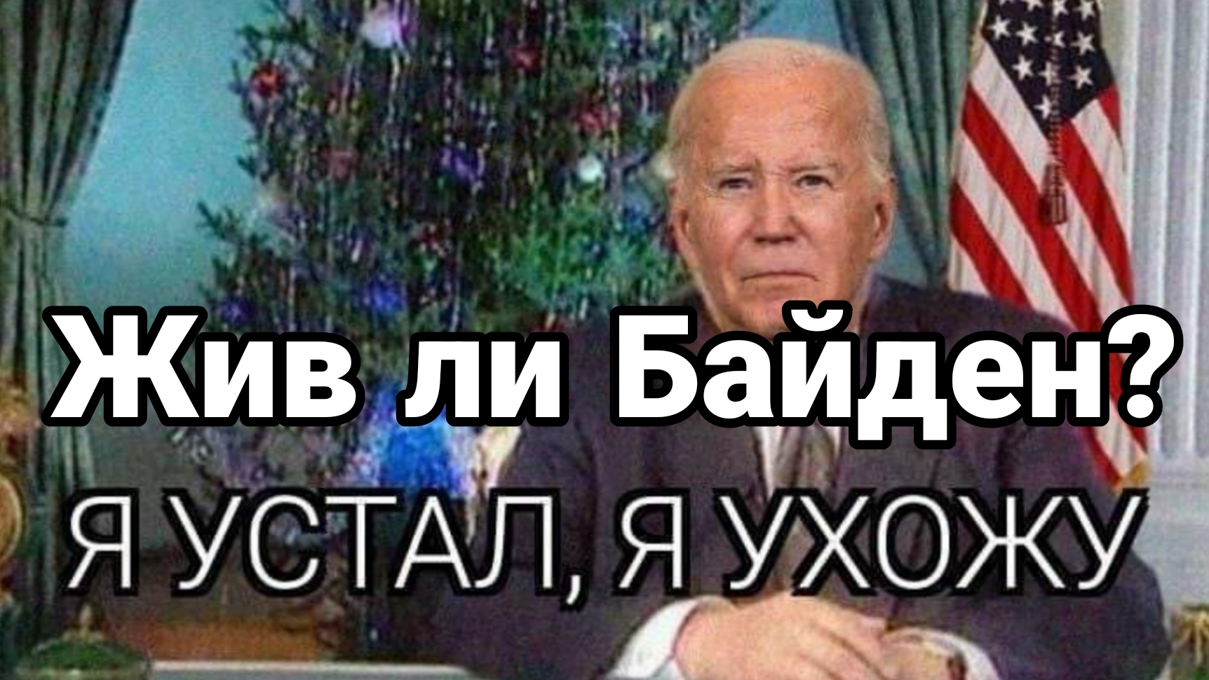 Жив ли Байден АМЕРИКАНСКИЕ СМИ БЬЮТ ТРЕВ0ГУ!!
