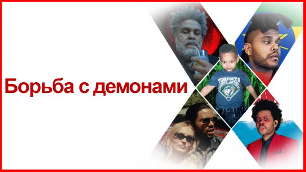 The Weeknd: раздвоение личности