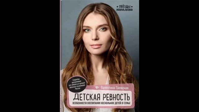 Валентина Паевская Детская ревность Особенности воспитания нескольких детей в семье. смотреть онлайн