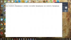 Как отключить брандмауэр в windows настройки брандмауэра как включить брандмауэр