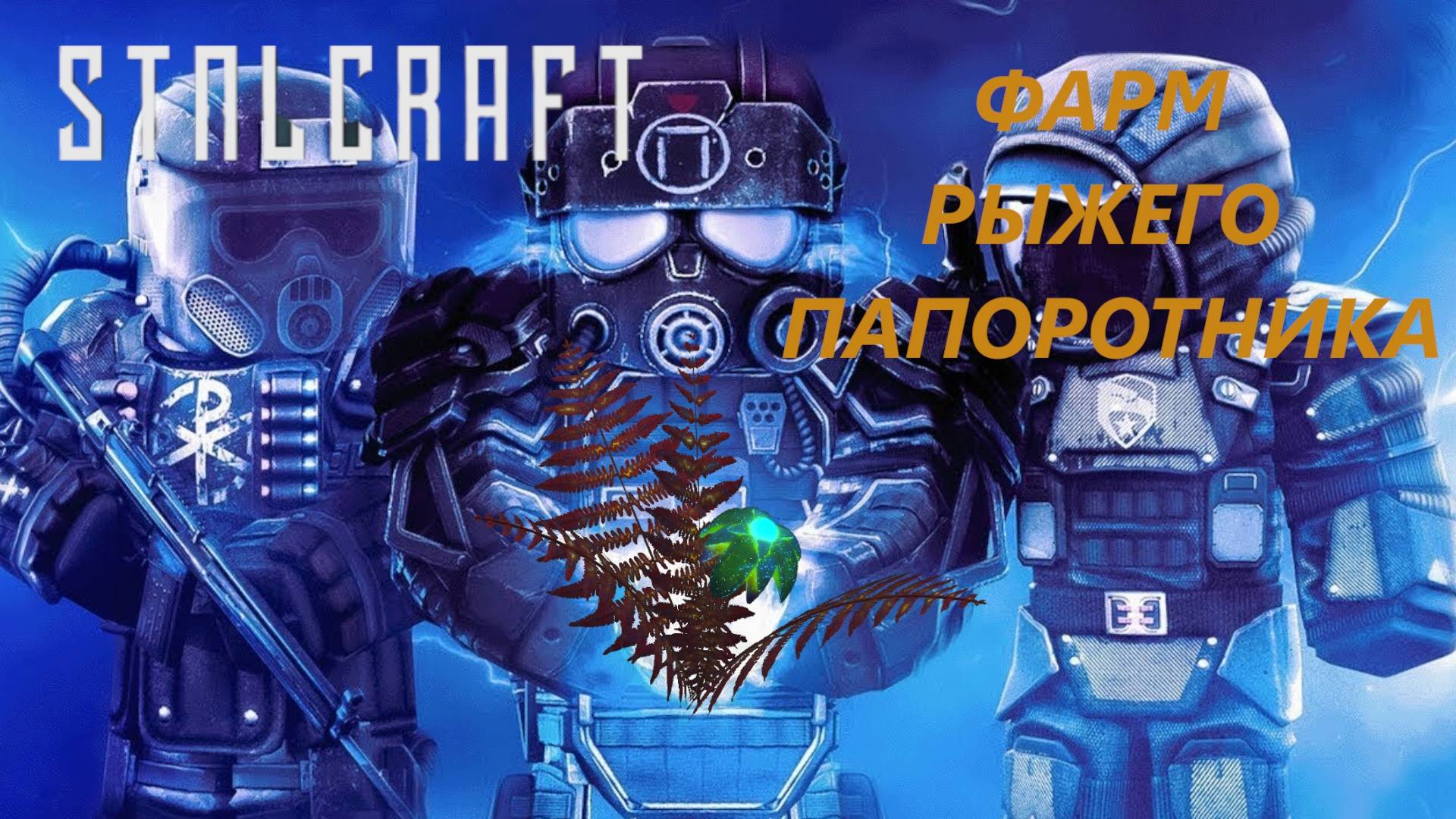 КАК ФАРМИТЬ РЫЖИЙ ПАПОРОТНИК? | STALCRAFT | сталкрафт смотреть онлайн