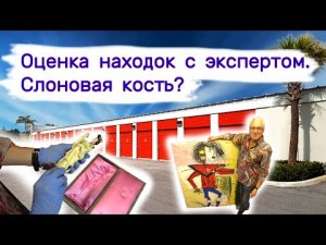 Оценка предметов искусства с экспертом. Слоновая кость или нет_