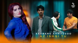 Sadbarg Ahmadzod - Az ishqi tu  2024 | Садбарг Ахмадзод - Аз ишки ту 2024