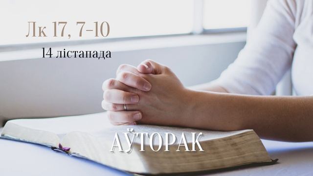 Евангелле на кожны дзень - 14 лістапада смотреть онлайн