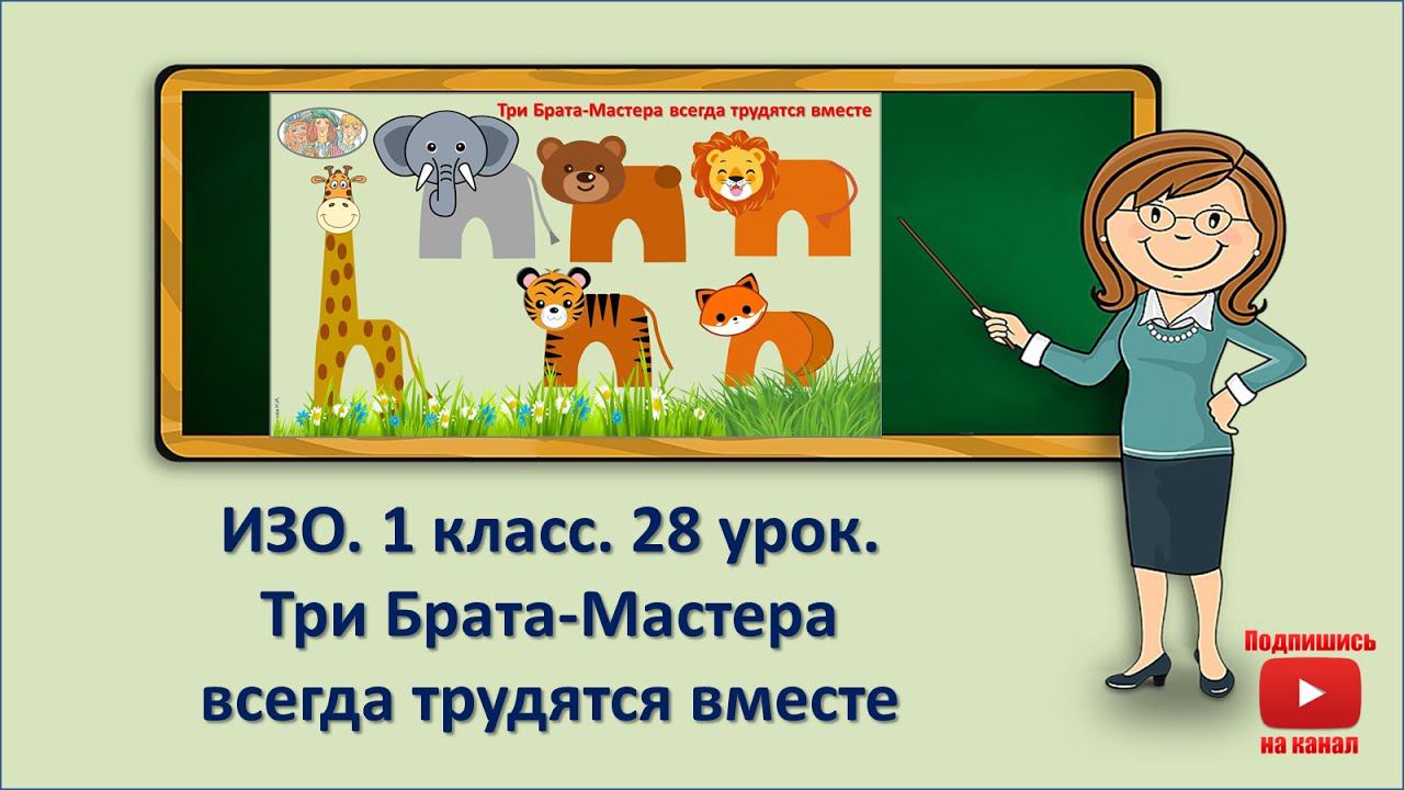 1 кл.ИЗО.28 урок. Три Брата-Мастера всегда трудятся вместе смотреть онлайн