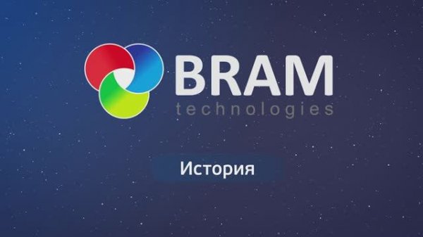 История развития