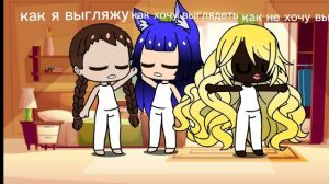 •как я выгляжу• •как я не хочу выглядеть• •как я хочу выглядеть•
