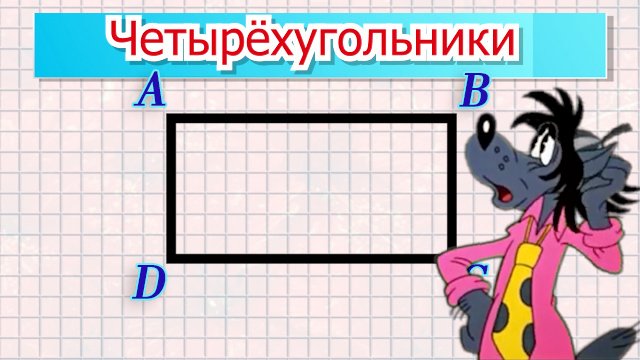 Четырёхугольники.mp4
