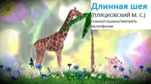 ✔ Длинная шея (ПЛЯЦКОВСКИЙ М. С.)