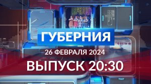 Программа «Губерния» выпуск 26 февраля 20:30