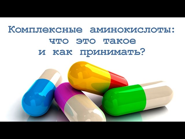 Комплекс аминокислот: что это такое и как принимать? смотреть онлайн