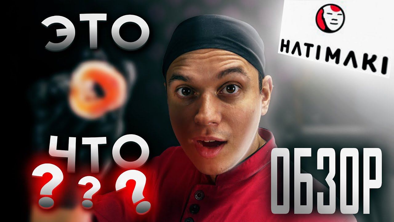 ПЕРЕМУДРИЛИ С РОЛЛАМИ!!! ОБЗОР ДОСТАВКИ HATIMAKI!!! СУШИ И РОЛЛЫ, БЮДЖЕТНАЯ ДОСТАВКА!!! смотреть онлайн