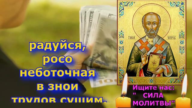 ✝️💰 Самая Сильная Молитва Чудо Молитва приносит деньги Акафист Николаю Чудотворцу смотреть онлайн