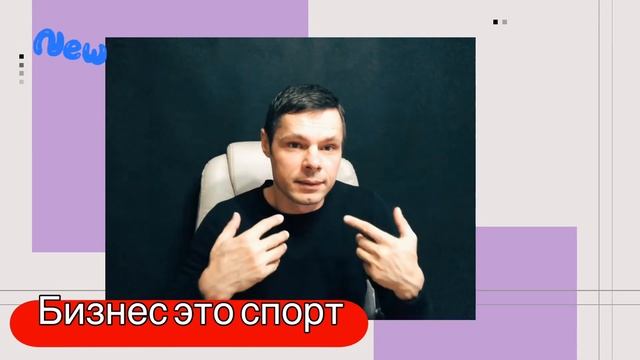 Бизнес это спорт, тренировки и командная игра . смотреть онлайн