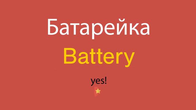 Батарейка по-английски смотреть онлайн