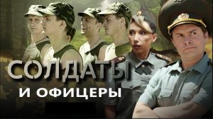 Солдаты и офицеры | Серия 23