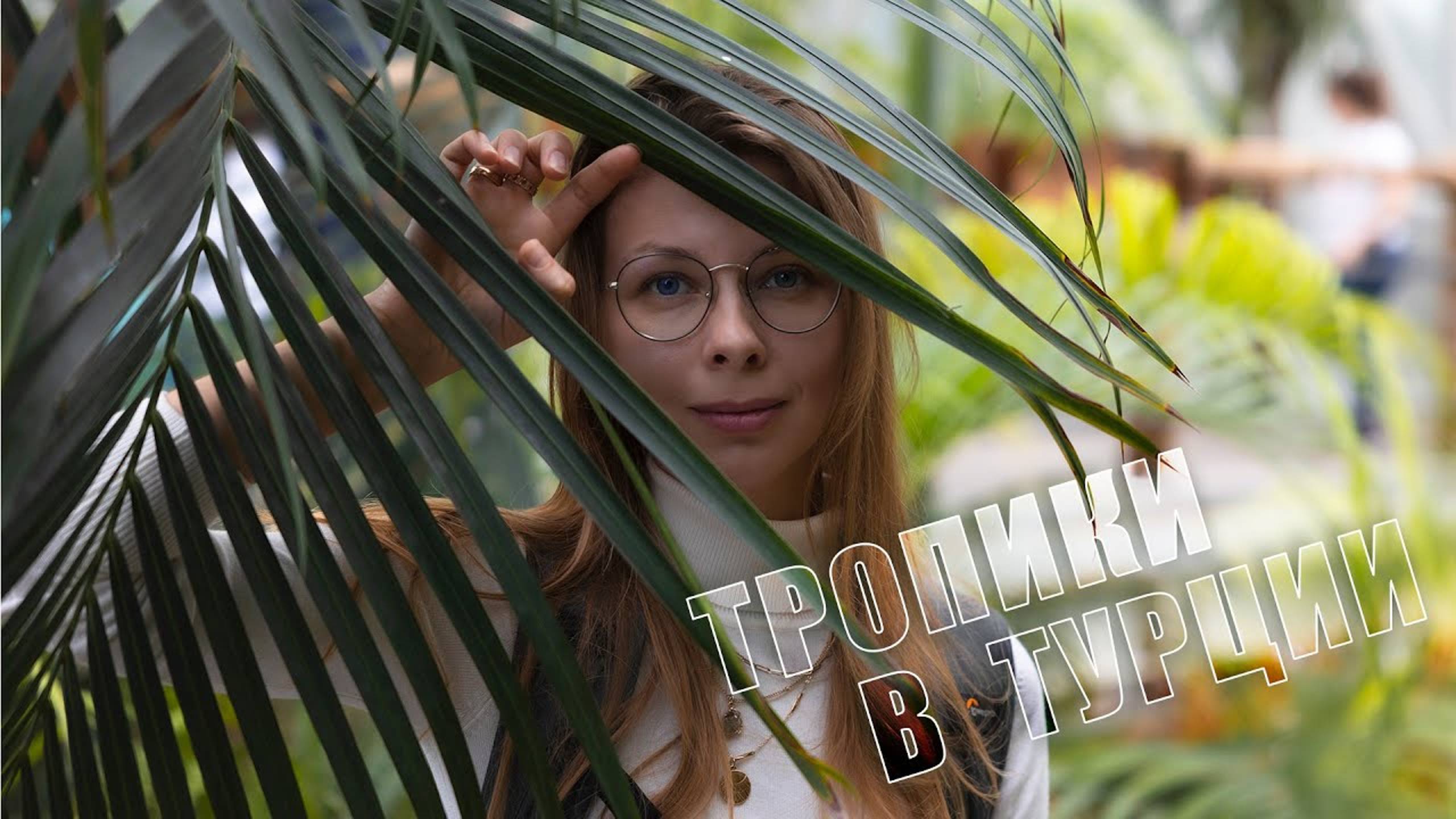 Тропики в центре Турции! Самый большой парк бабочек Европы! Кратер древнего вулкана Меке! Турция2024 смотреть онлайн