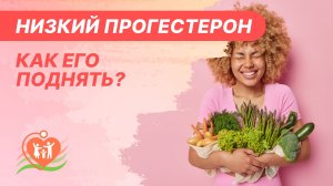 ♦️ Низкий прогестерон - как его поднять?